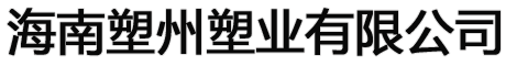 海南塑州塑业有限公司